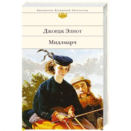 Зарубежная классика, книга Мидлмарч купить по низкой цене