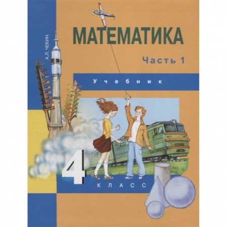Математика. Алгебра. Геометрия, книга Математика. 4 класс. Учебник. Часть 1 купить по низкой цене