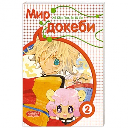 Книги, книга Мир докеби.Том 2 купить по низкой цене