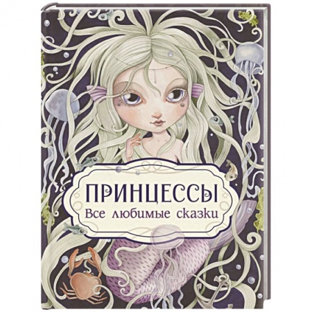 Сказки зарубежных писателей, книга Принцессы. Все любимые сказки купить по низкой цене
