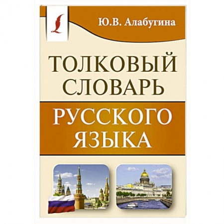 Словари, книга Толковый словарь русского языка купить по низкой цене