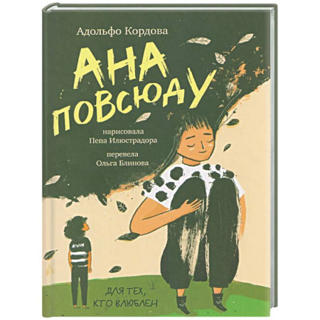 Повести и рассказы о детях, книга Ана повсюду купить по низкой цене