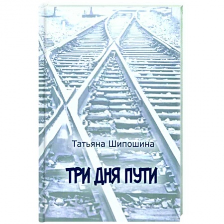 Русская современная проза, книга Три дня пути купить по низкой цене