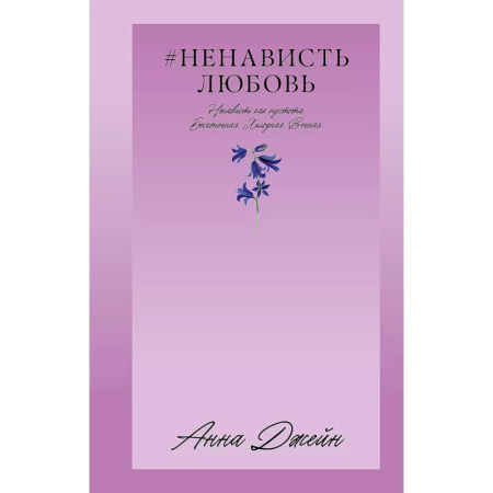 Отечественный любовный роман, книга НенавистьЛюбовь купить по низкой цене