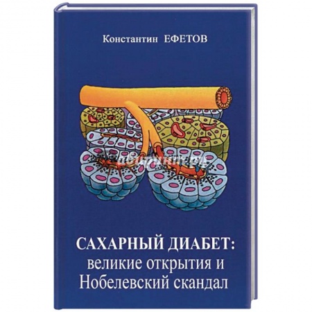 Эндокринология, книга Сахарный диабет. Великие открытия и нобелевский скандал купить по низкой цене