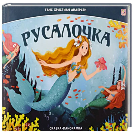 Сказки, книга Сказка-панорамка. Русалочка купить по низкой цене