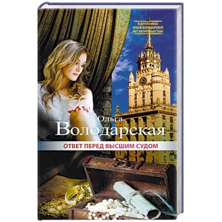 Отечественный женский детектив, книга Ответ перед высшим судом купить по низкой цене