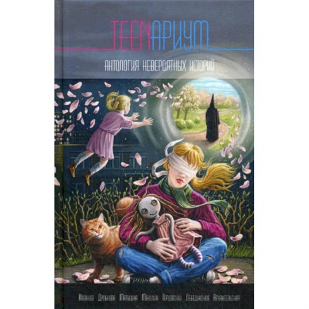 Русская приключенческая литература, книга TEENариум купить по низкой цене