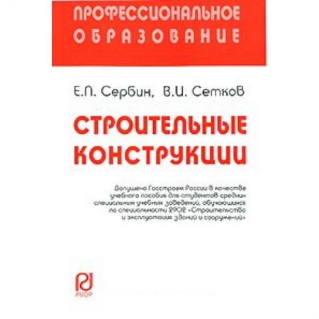 Книги, книга Строительные конструкции: Учебное пособие. Сербин Е.П., Сетков В.И. купить по низкой цене