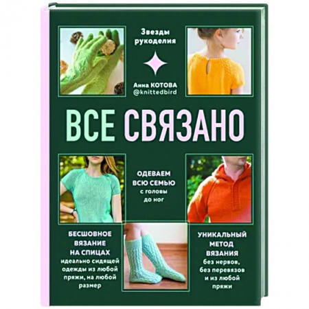 Вязание, книга Все связано. Бесшовное вязание на спицах купить по низкой цене