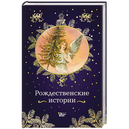 Зарубежная литература для детей, книга Рождественские истории купить по низкой цене