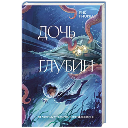 Зарубежное фэнтези, книга Дочь глубин купить по низкой цене