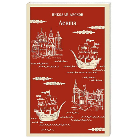 Русская классика, книга Левша купить по низкой цене