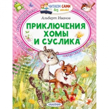 Сказки отечественных писателей, книга Приключения Хомы и Суслика купить по низкой цене