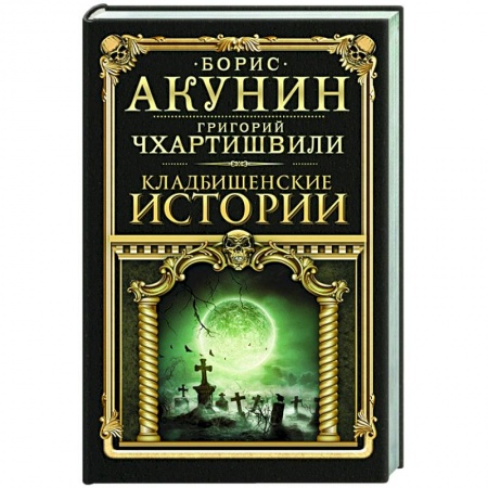 Отечественный мужской детектив, книга Кладбищенские истории купить по низкой цене
