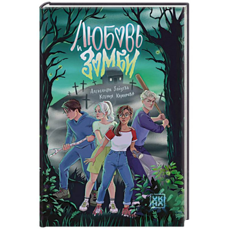 Мистика. Фантастика. Фэнтези, книга Любовь и зомби купить по низкой цене