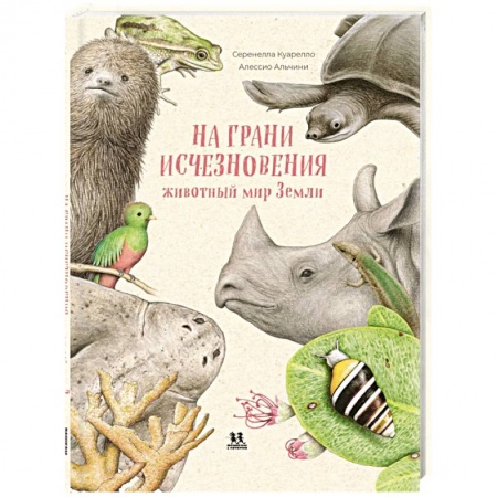 Животный и растительный мир, книга На грани исчезновения. Животный мир Земли купить по низкой цене
