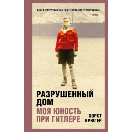 Эссе, письма, очерки, книга Разрушенный дом. Моя юность при Гитлере купить по низкой цене