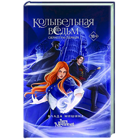 Русское фэнтези, книга Колыбельная ведьм. Скриптум Первый купить по низкой цене
