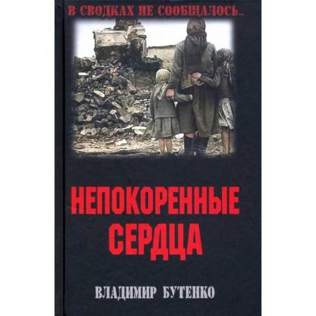 Военный роман, книга Непокоренные сердца купить по низкой цене