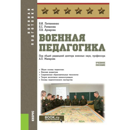 Спецслужбы, спецназ, разведка, книга Военная педагогика. Учебное пособие купить по низкой цене