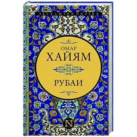 Зарубежная поэзия, книга Рубаи купить по низкой цене