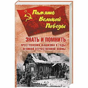 Знать и помнить. Преступления фашизма в годы Великой Отечественной войны