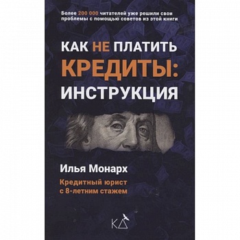 Как не платить кредиты: инструкция