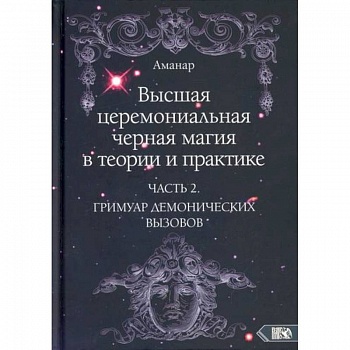 Высшая церемониальная черная магия в теории и практике