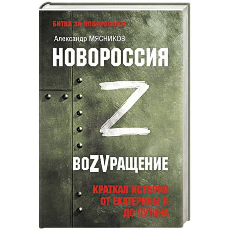 Общие работы по истории России, книга Новороссия. ВоZVращение. Краткая история от Екатерины II до Путина купить по низкой цене