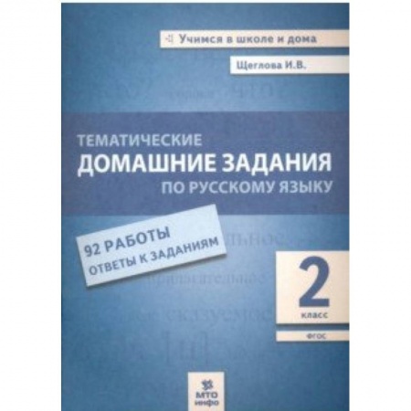 Русский язык. Правила и упражнения, книга Русский язык. 2 класс. Тематические домашние задания. 92 работы. ФГОС купить по низкой цене