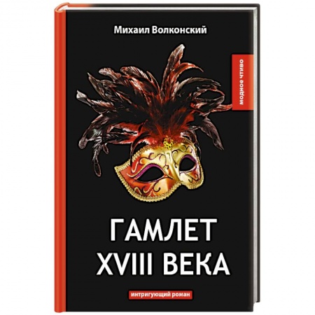 Русская современная проза, книга Гамлет XVIII века купить по низкой цене