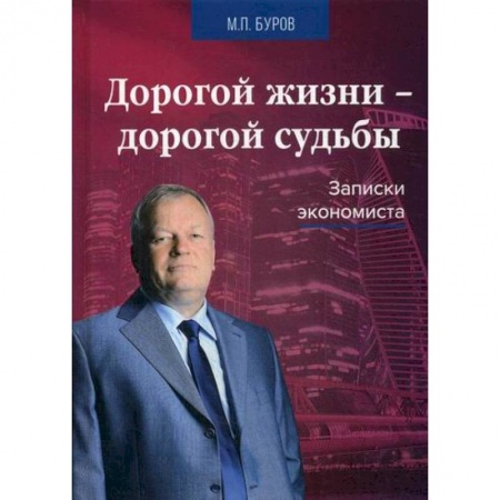 Дневники. Письма. Записки, книга Дорогой жизни-дорогой судьбы купить по низкой цене
