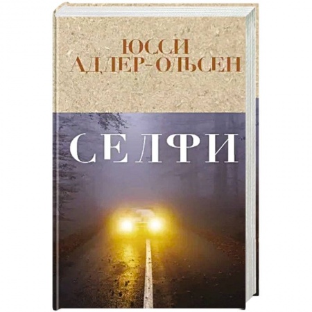 Зарубежный детектив, книга Селфи купить по низкой цене