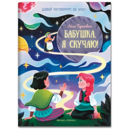 Сказки отечественных писателей, книга Бабушка, я скучаю! купить по низкой цене