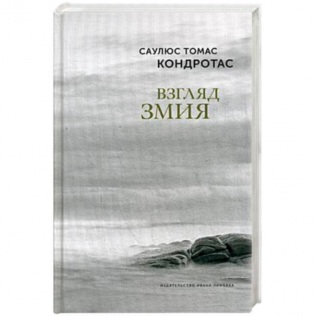 Зарубежная современная проза, книга Взгляд змия купить по низкой цене