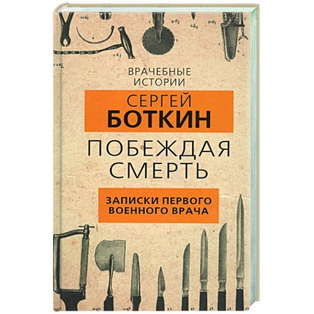 Дневники. Письма. Записки, книга Побеждая смерть. Записки первого военного врача купить по низкой цене