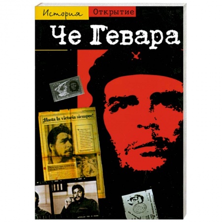 Книги, книга Че Гевара: Спутник революции купить по низкой цене