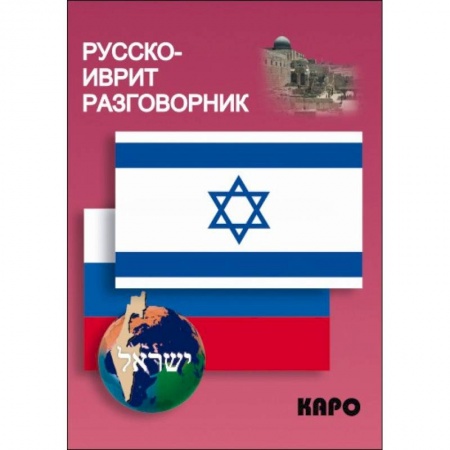 Другие языки, книга Русско-иврит разговорник купить по низкой цене