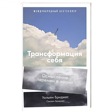 Психология личности, книга Трансформация себя: Осмысление изменений в жизни купить по низкой цене