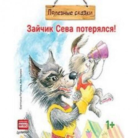 Сказки отечественных писателей, книга Зайчик Сева потерялся!Полезные сказки купить по низкой цене