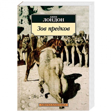 Зарубежная современная проза, книга Зов предков купить по низкой цене