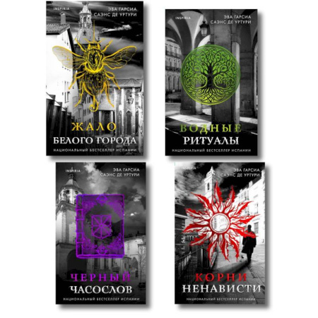Триллеры, книга Белый город. Комплект из 4 книг (Жало белого города, Водные ритуалы, Корни ненависти, Черный часослов) купить по низкой цене