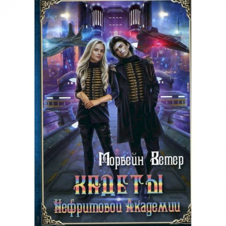 Русская фантастика, книга Кадеты Нефритовой Академии купить по низкой цене