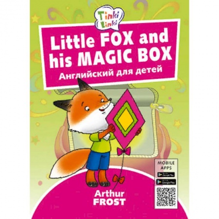 Изучение языков, книга Fox and his Magic Box. Лисенок и его волшебная коробка. Английский для детей купить по низкой цене