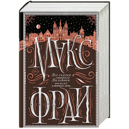Русское фэнтези, книга Все сказки старого Вильнюса. Это будет длинный день купить по низкой цене