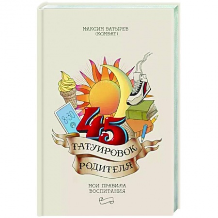 Воспитание и педагогика, книга 45 татуировок родителя. Мои правила воспитания купить по низкой цене