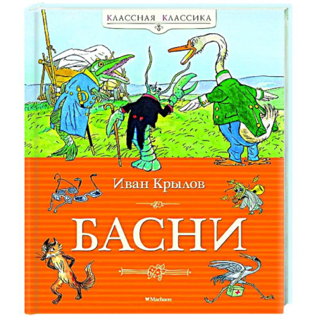 Басни для детей, книга Басни.Крылов купить по низкой цене