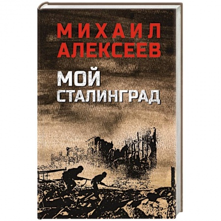 Военный роман, книга Мой Сталинград купить по низкой цене