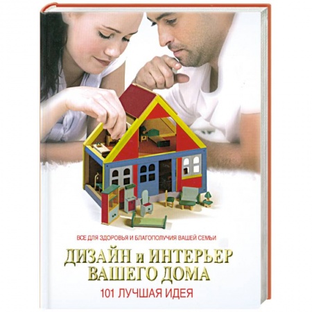 Книги, книга Дизайн и интерьер вашего дома. 101 лучшая идея купить по низкой цене